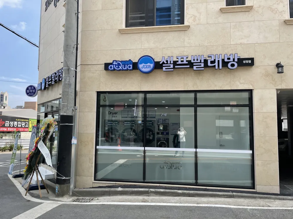 아쿠아워시 대표 이미지