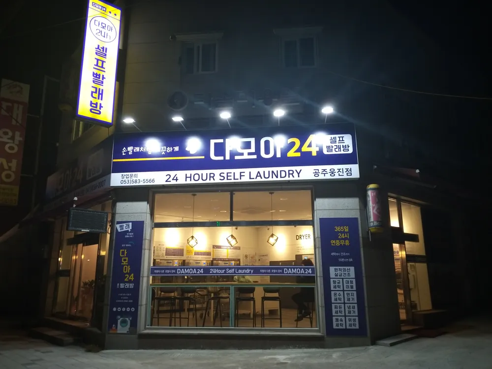 다모아빨래방 대표 이미지