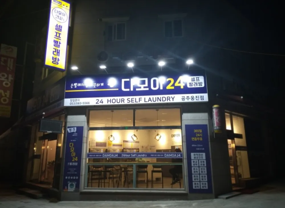 다모아셀프빨래방 대표 이미지