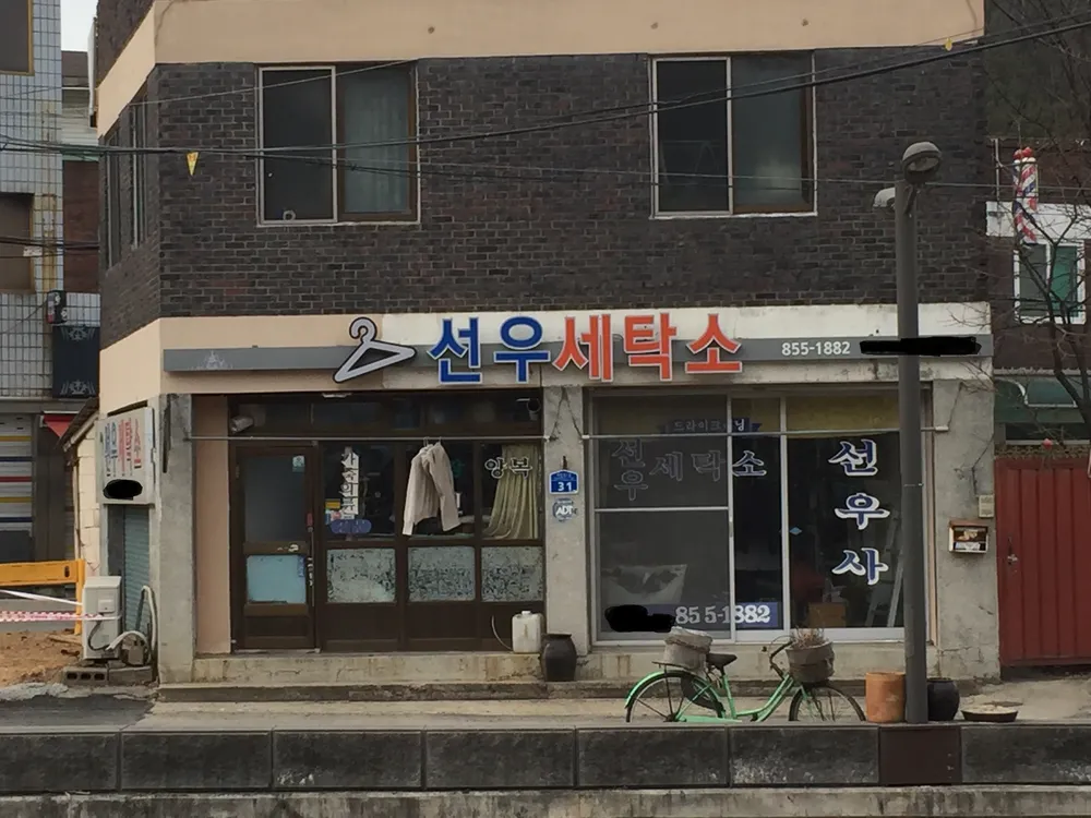 선우세탁소 대표 이미지