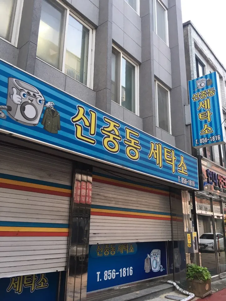 신중동세탁소 대표 이미지