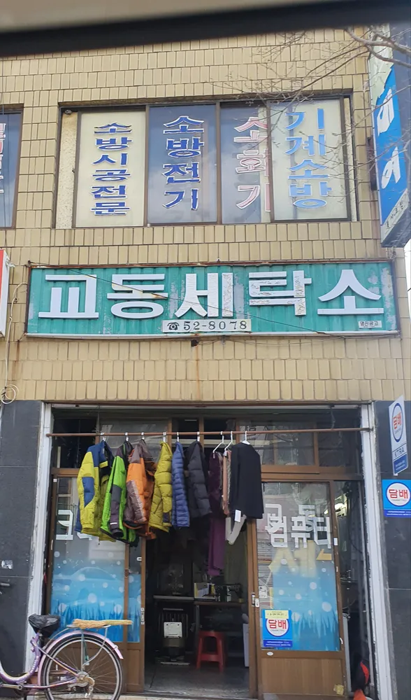 교동세탁소 대표 이미지
