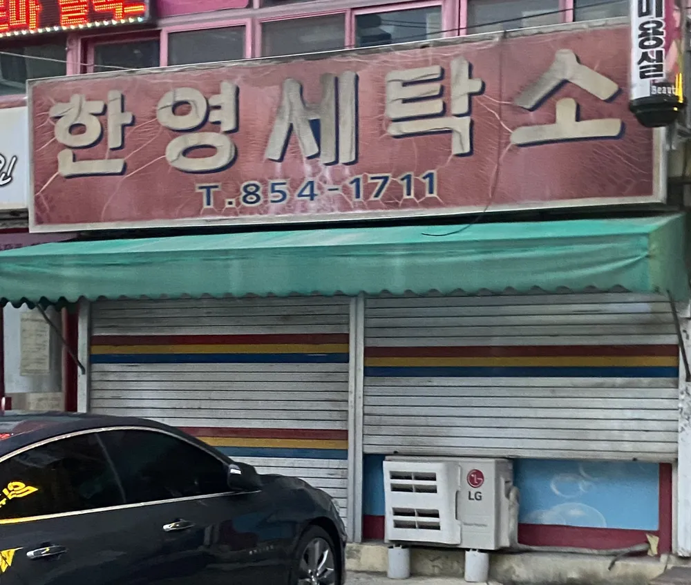 한영세탁소 대표 이미지