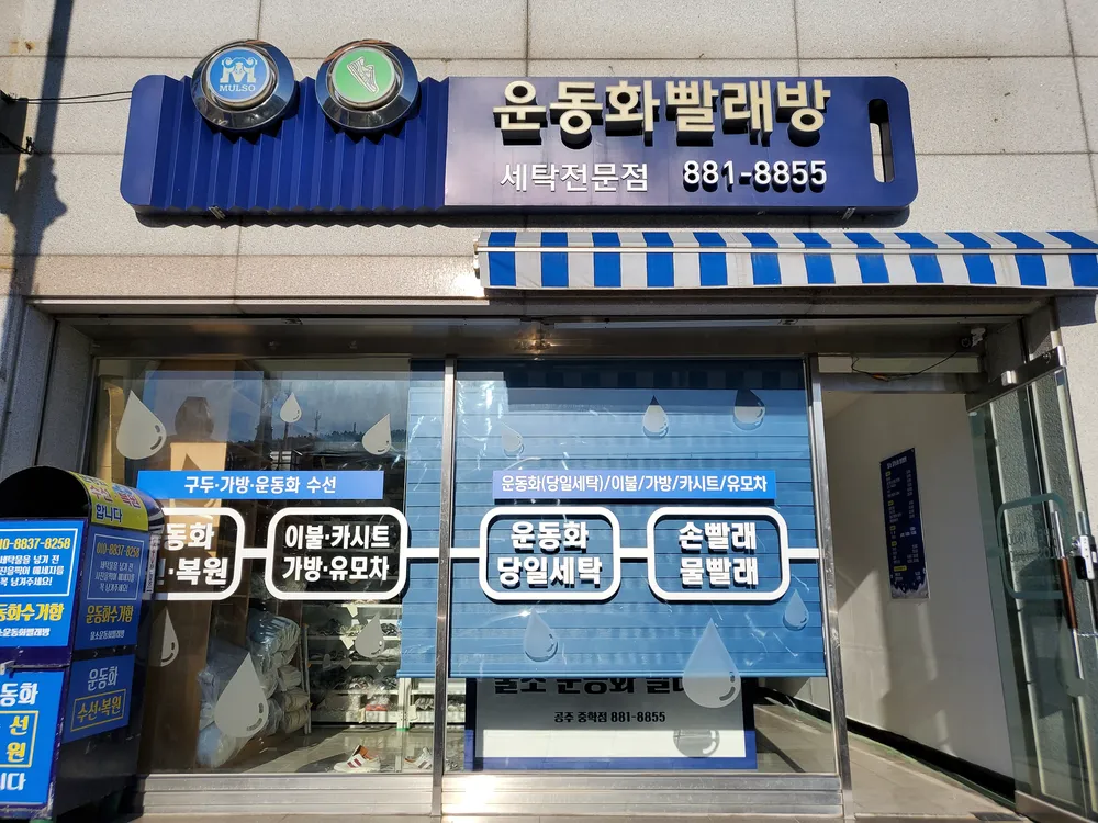 운동화빨래방 공주점 대표 이미지