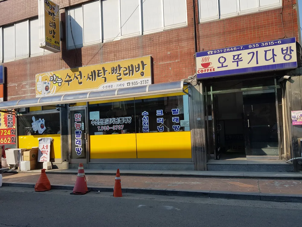 만능수선세탁빨래방 대표 이미지