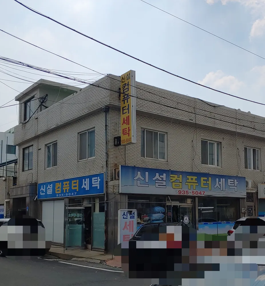 신설컴퓨터세탁소 대표 이미지