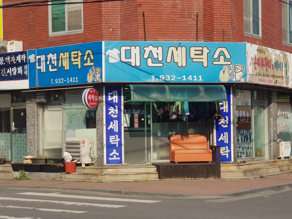 대천세탁소 대표 이미지