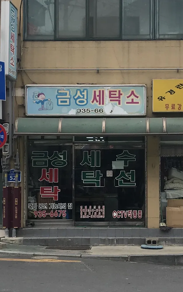 금성세탁소 대표 이미지