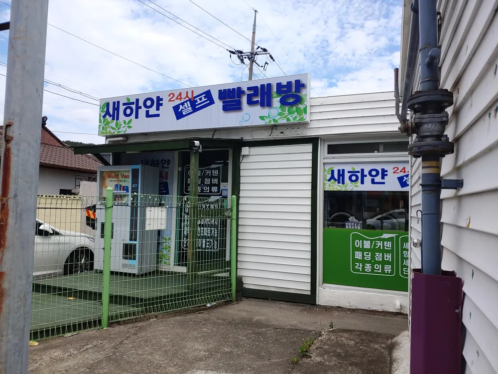 새하얀빨래방 대표 이미지