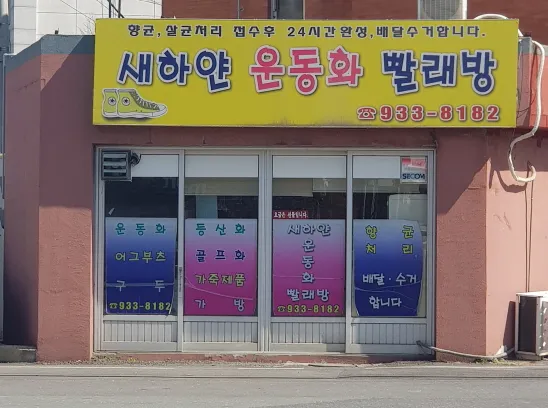 새하얀운동화빨래방 대표 이미지