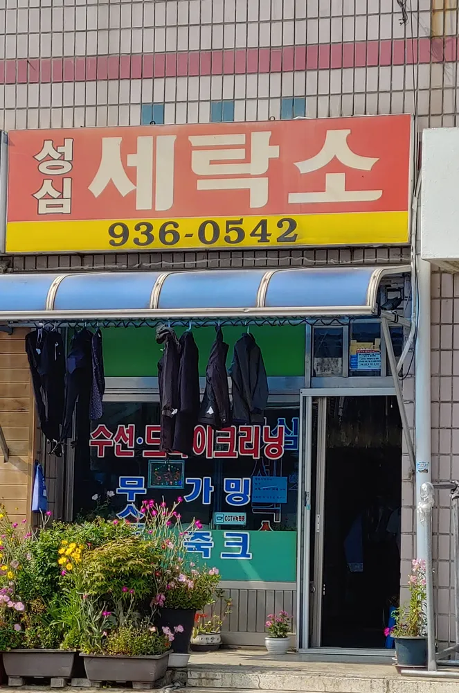 성심세탁소 대표 이미지