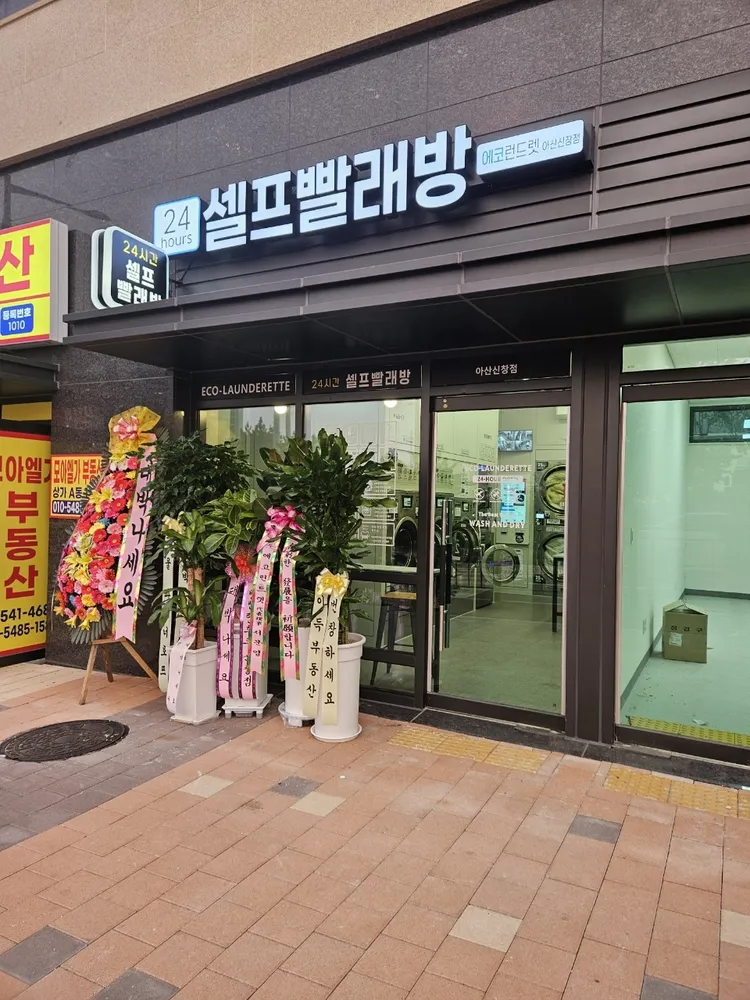 에코런드렛 셀프빨래방 아산신창점 대표 이미지