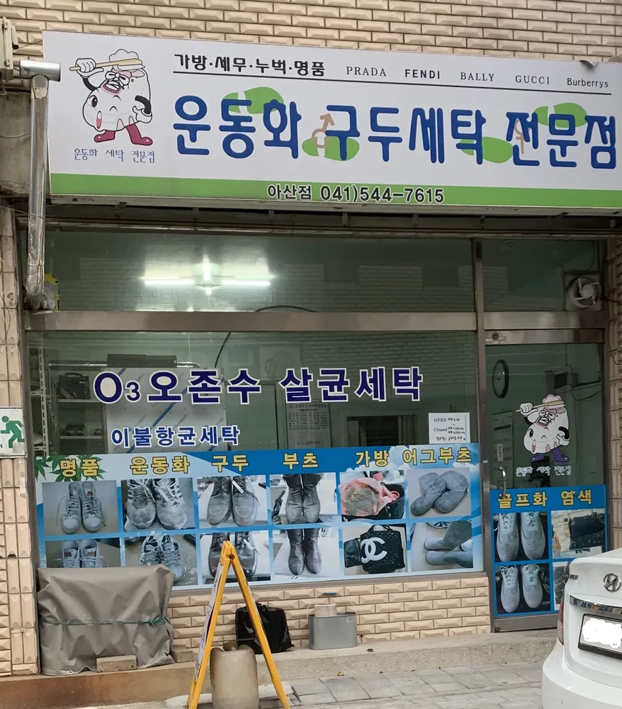 운동화구두세탁전문점 아산점 대표 이미지