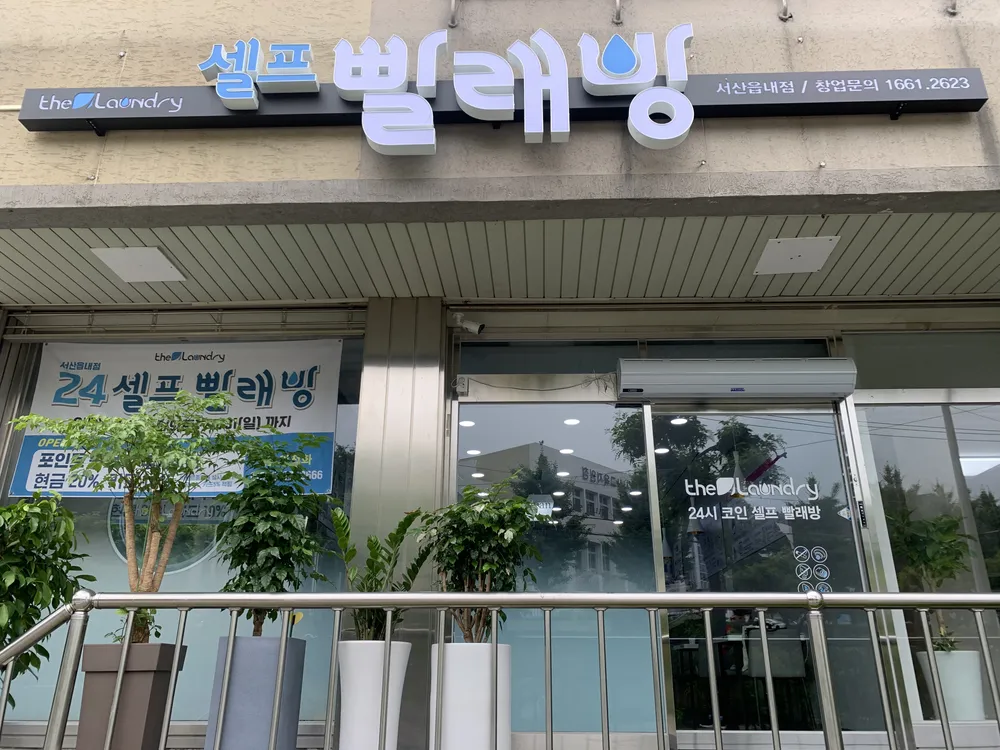 더런드리셀프빨래방 서산읍내점 대표 이미지