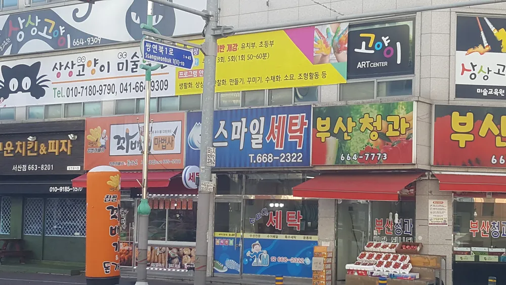 스마일세탁 대표 이미지