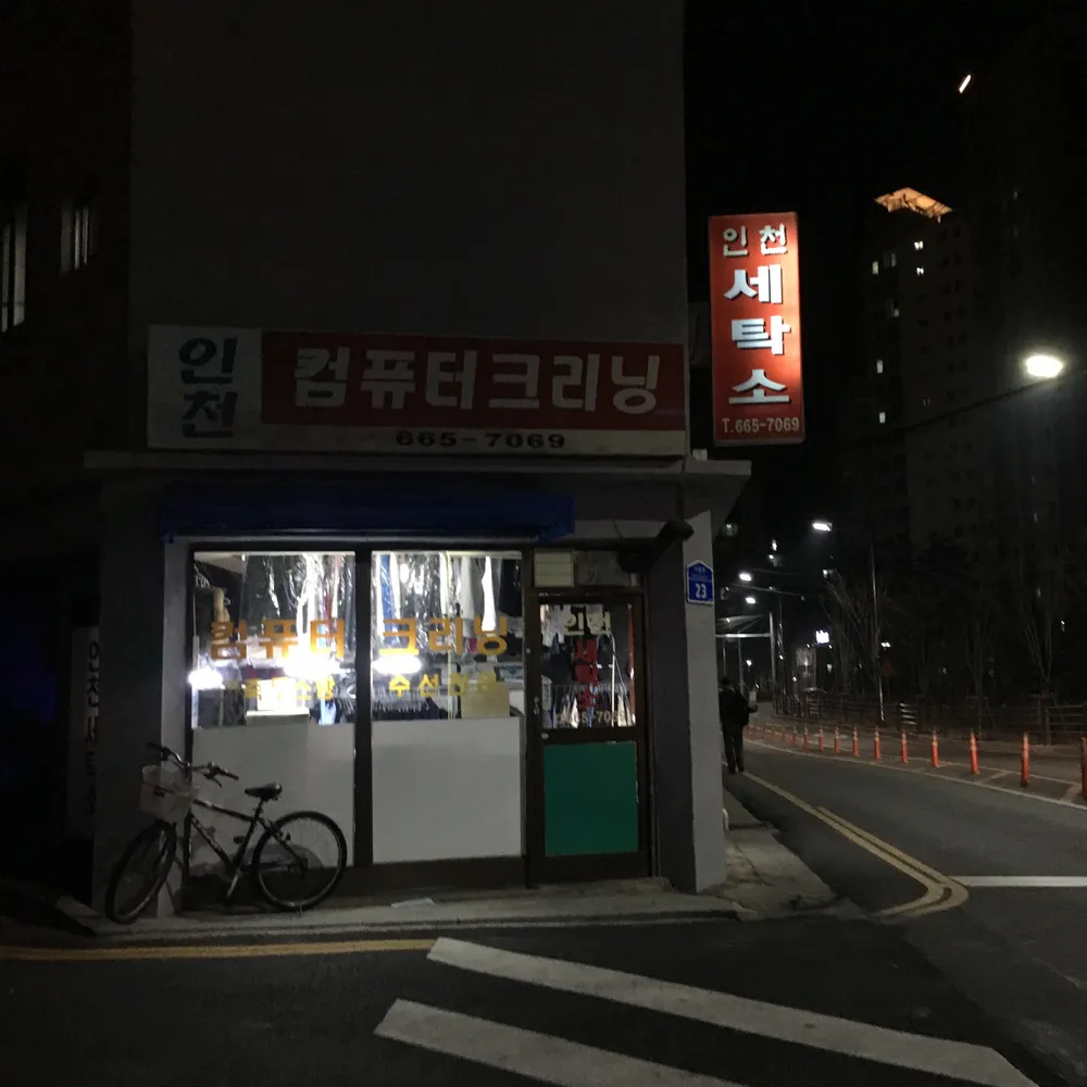 인천세탁소 대표 이미지