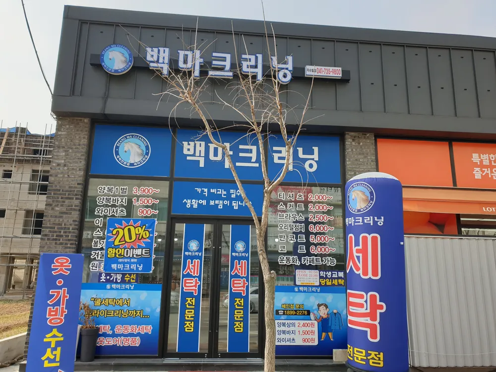 백마크리닝리슈빌점 대표 이미지