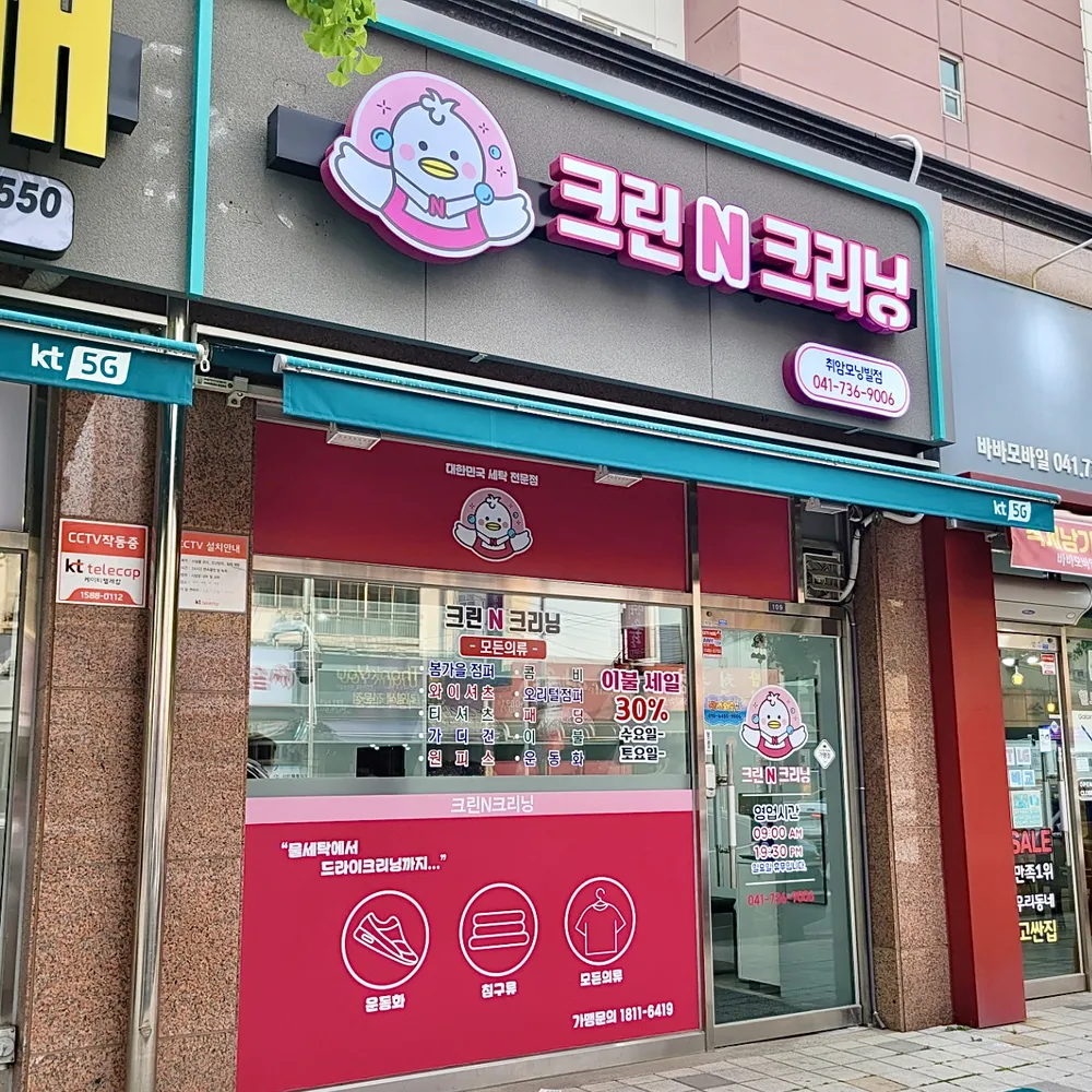 크린N크리닝 모닝빌점 대표 이미지