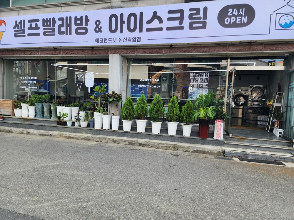 에코런드렛빨래방&아이스크림논산취암점 대표 이미지