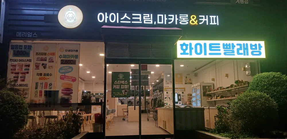 화이트365 계룡점 대표 이미지