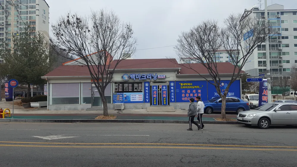 백마크리닝 계룡2호점 대표 이미지