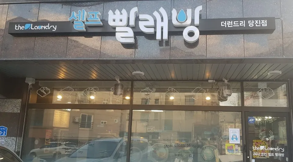 더런드리셀프빨래방 대표 이미지