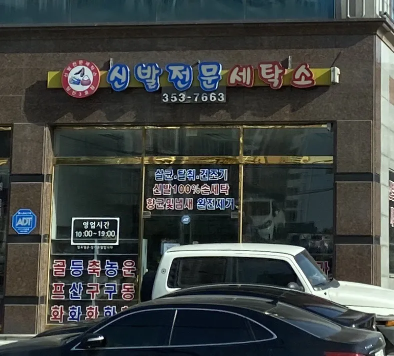 당진신발세탁전문점 대표 이미지