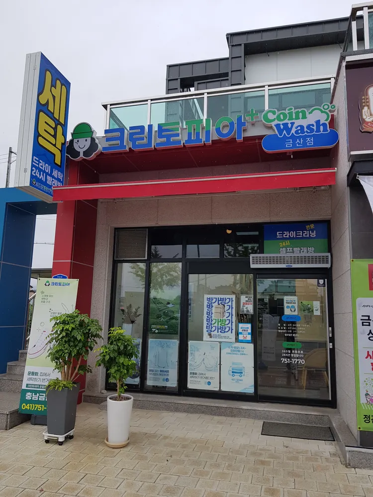 크린토피아코인워시충남금산점 대표 이미지