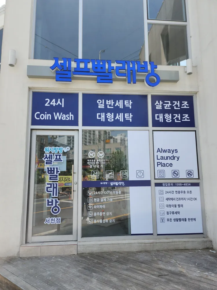 워시팡팡무인셀프빨래방서천점 대표 이미지