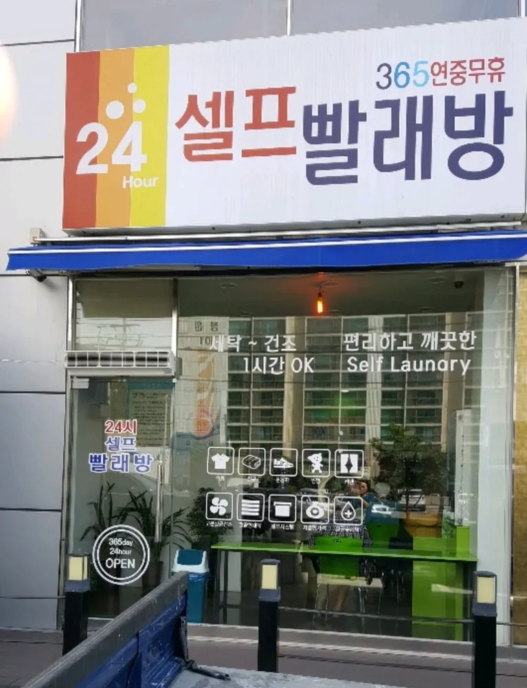 24시셀프빨래방 대표 이미지