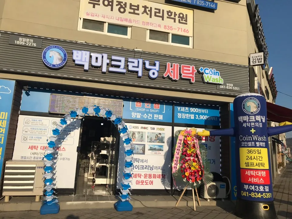 백마크리닝 부여3호점 대표 이미지