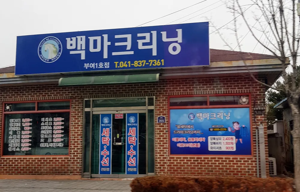 백마크리닝부여1호점 대표 이미지