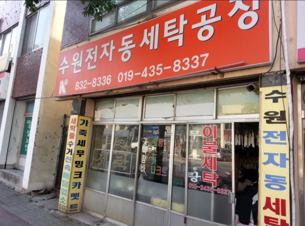수원세탁소 대표 이미지