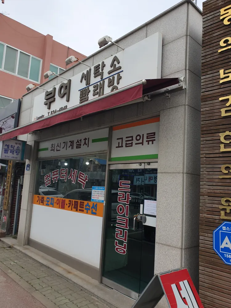 부여빨래방 대표 이미지