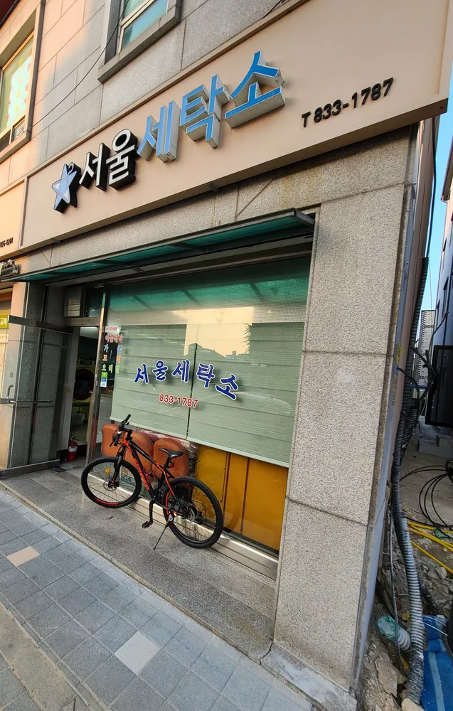 서울세탁소 대표 이미지
