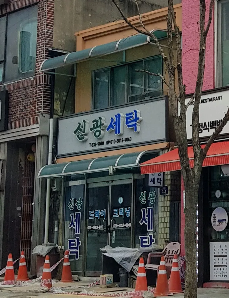 신광세탁 대표 이미지
