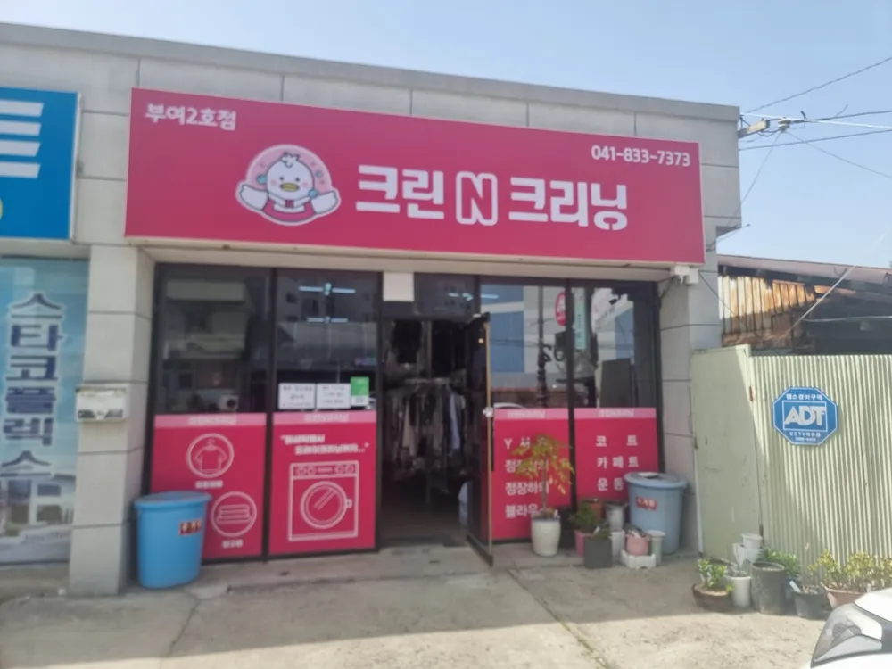 크린N크리닝 2호점 대표 이미지