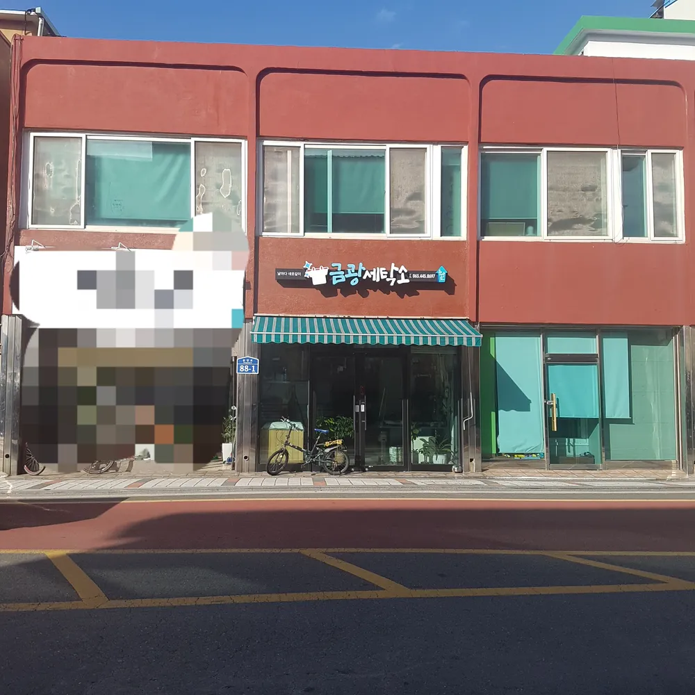 금광세탁소 대표 이미지