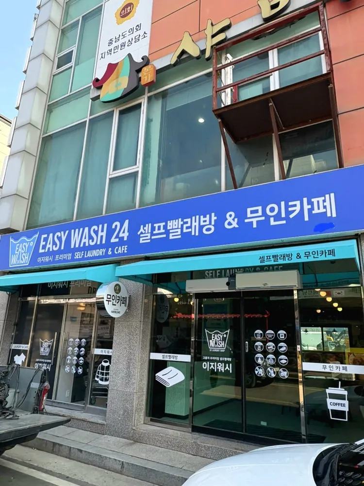 이지워시 셀프빨래방 청양MG회관점 대표 이미지