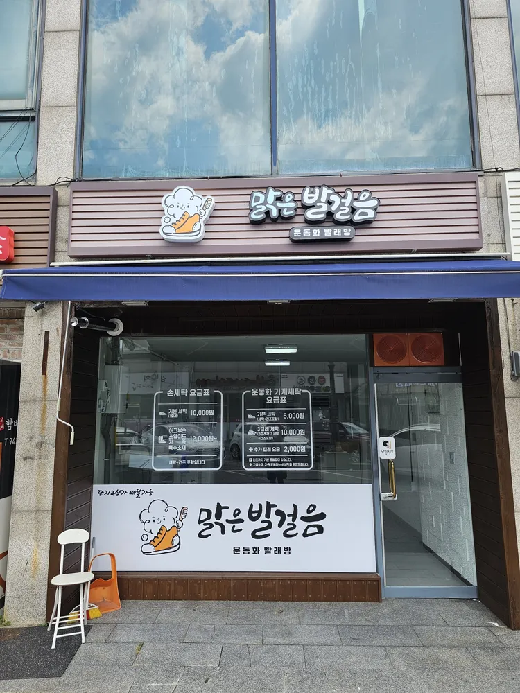 맑은발걸음 대표 이미지