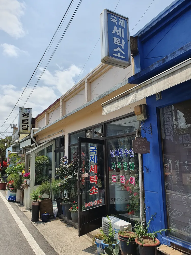 국제세탁소 대표 이미지