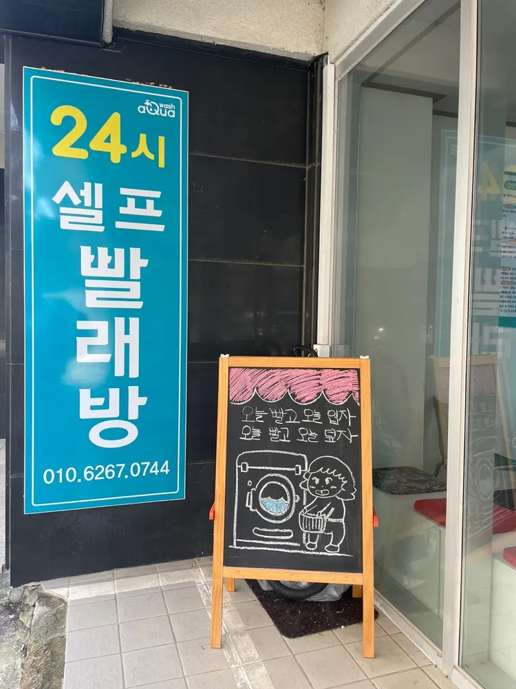 아쿠아워시 홍성오관점 대표 이미지
