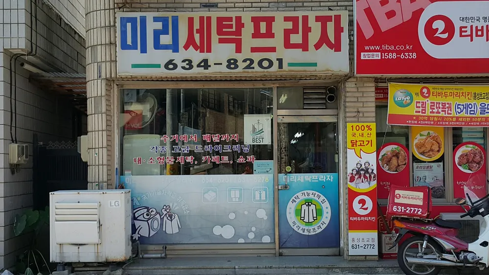 미리세탁프라자 대표 이미지