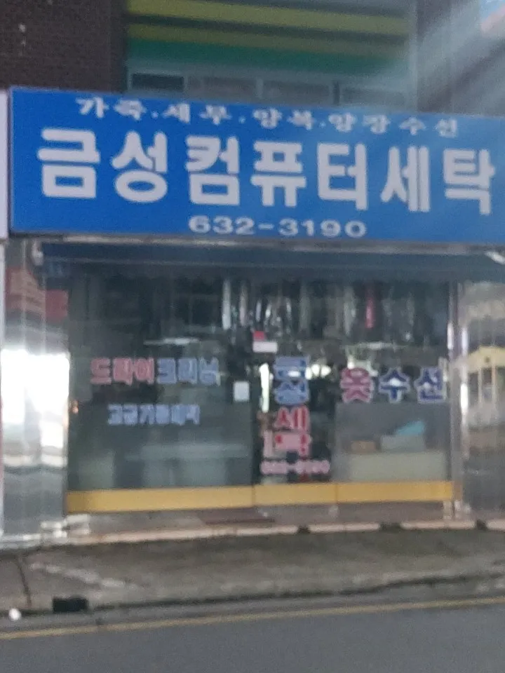 금성컴퓨터세탁 대표 이미지