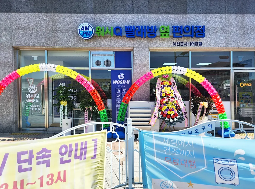 AMPM워시큐 예산시니어클럽점 대표 이미지