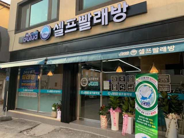 아쿠아워시예산점 대표 이미지