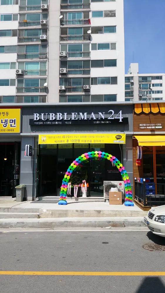 버블맨24예산점 대표 이미지