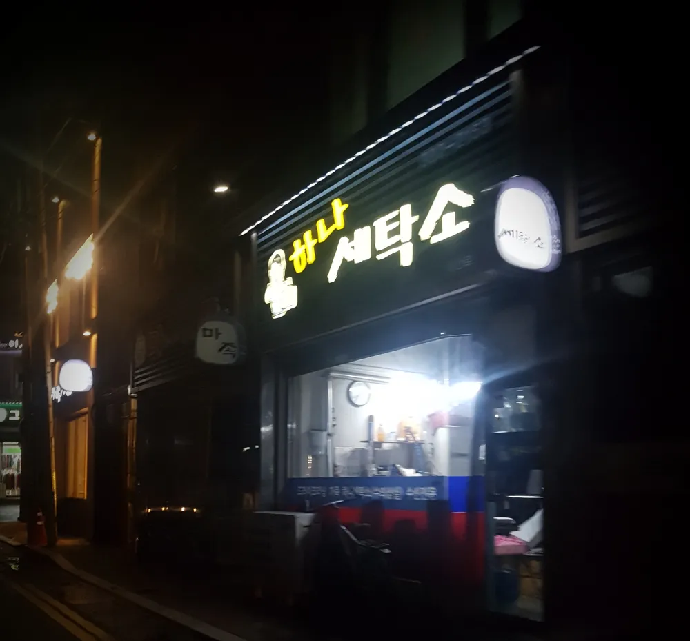 하나세탁소 대표 이미지