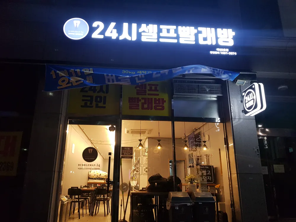 버블맨24셀프빨래방 대표 이미지