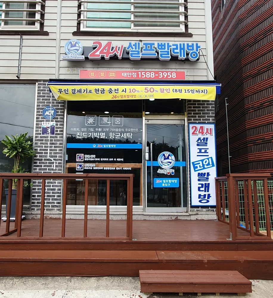 24시셀프빨래방 대표 이미지